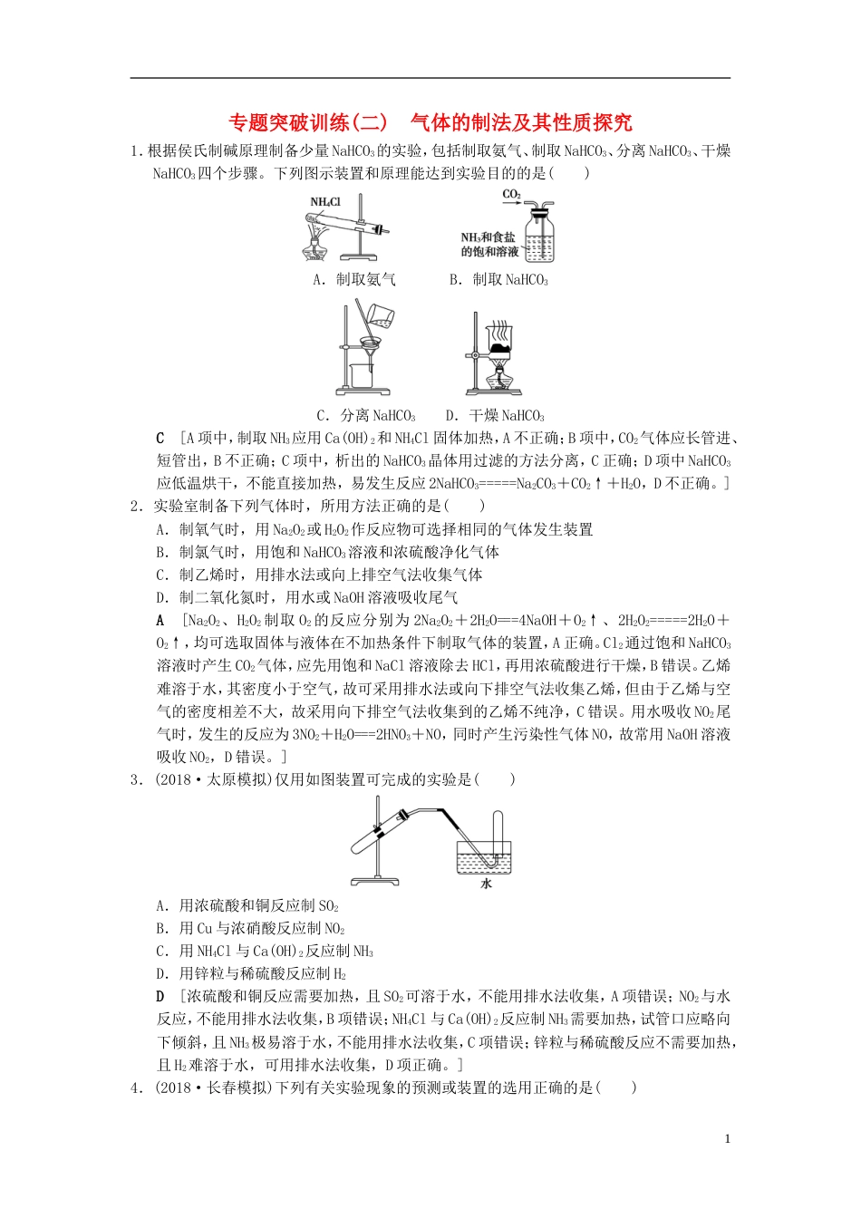 高考化学一轮复习专题突破训练气体的制法及其性质探究_第1页
