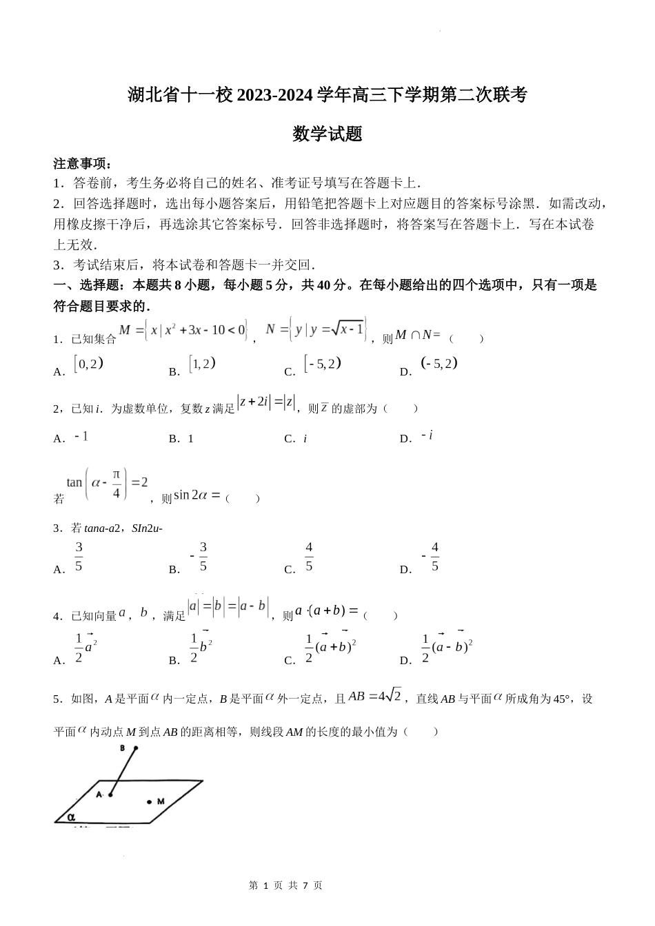 湖北省十一校2023-2024学年高三下学期第二次联考数学试题_第1页