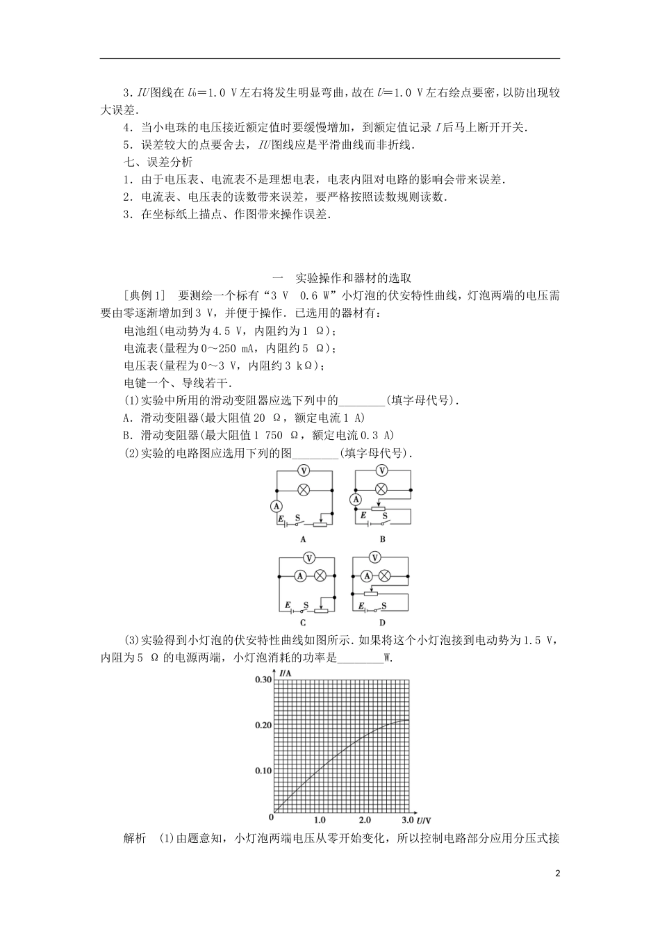 高考物理电学实验精讲精练描绘小电珠的伏安特性曲线_第2页