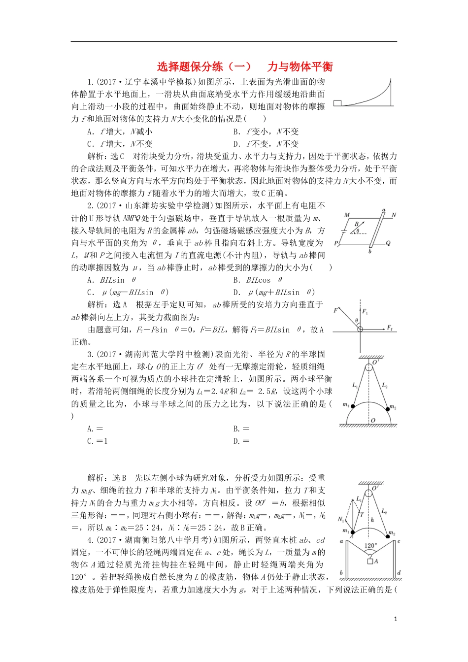 高考物理二轮复习专题一力与运动一聚焦选择题考法力与物体平衡练习_第1页