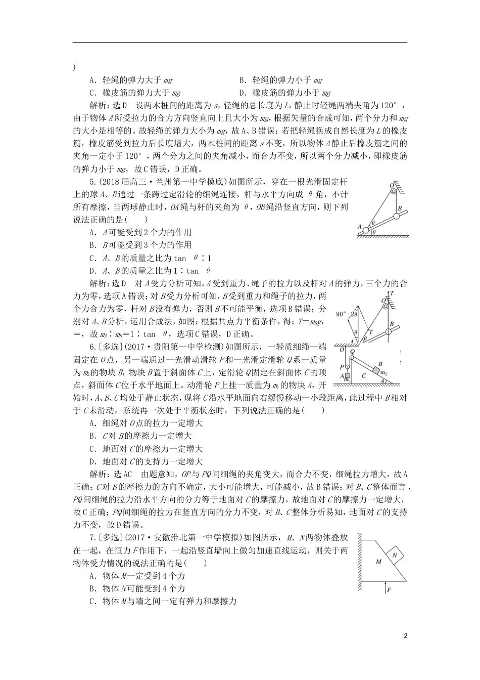 高考物理二轮复习专题一力与运动一聚焦选择题考法力与物体平衡练习_第2页