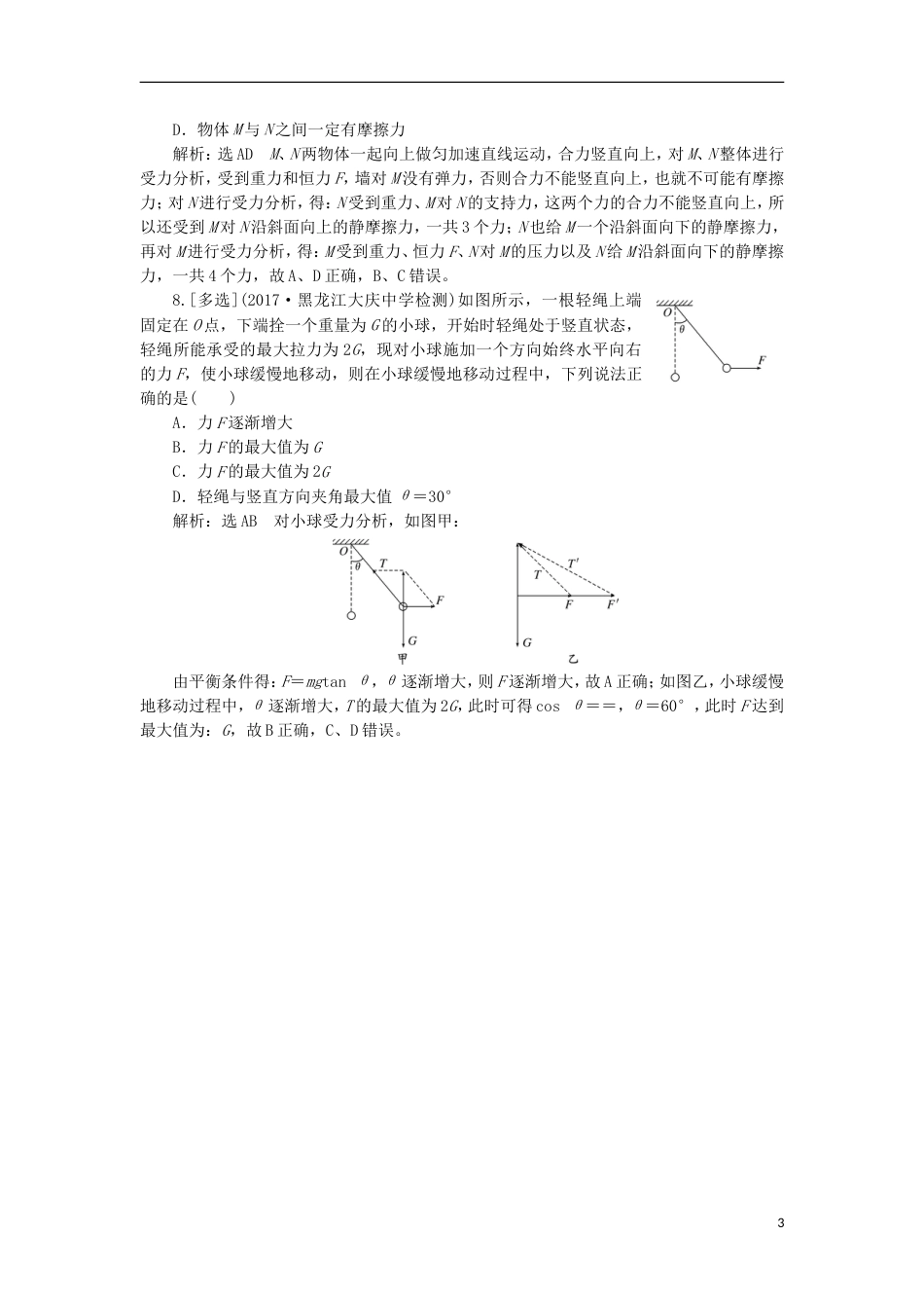 高考物理二轮复习专题一力与运动一聚焦选择题考法力与物体平衡练习_第3页
