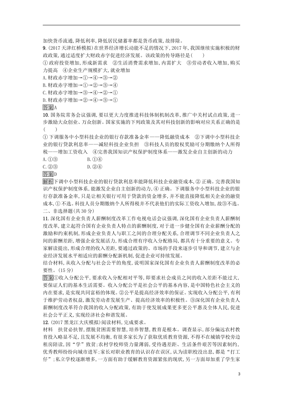 高考政治二轮复习专题能力训练三收入与分配_第3页