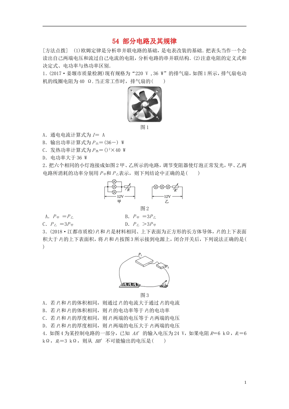 高考物理一轮复习第七章恒定电流微专题部分电路及其规律备考精炼_第1页