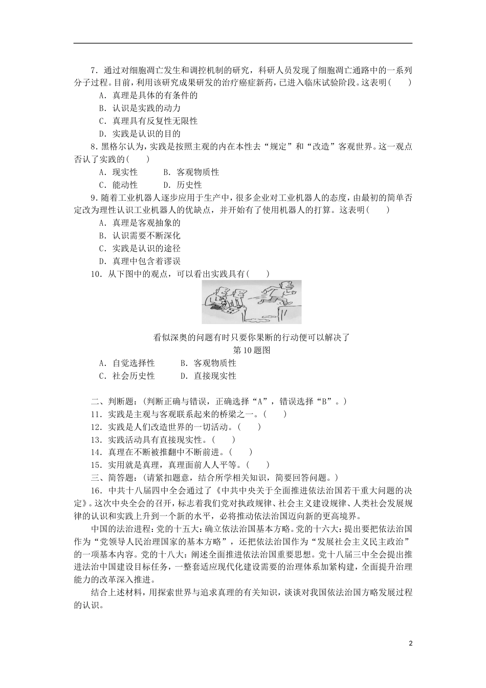 高考政治学业水平测试复习第二单元探索世界与追求真理第六课求索真理的历程过关演练新人教必修_第2页