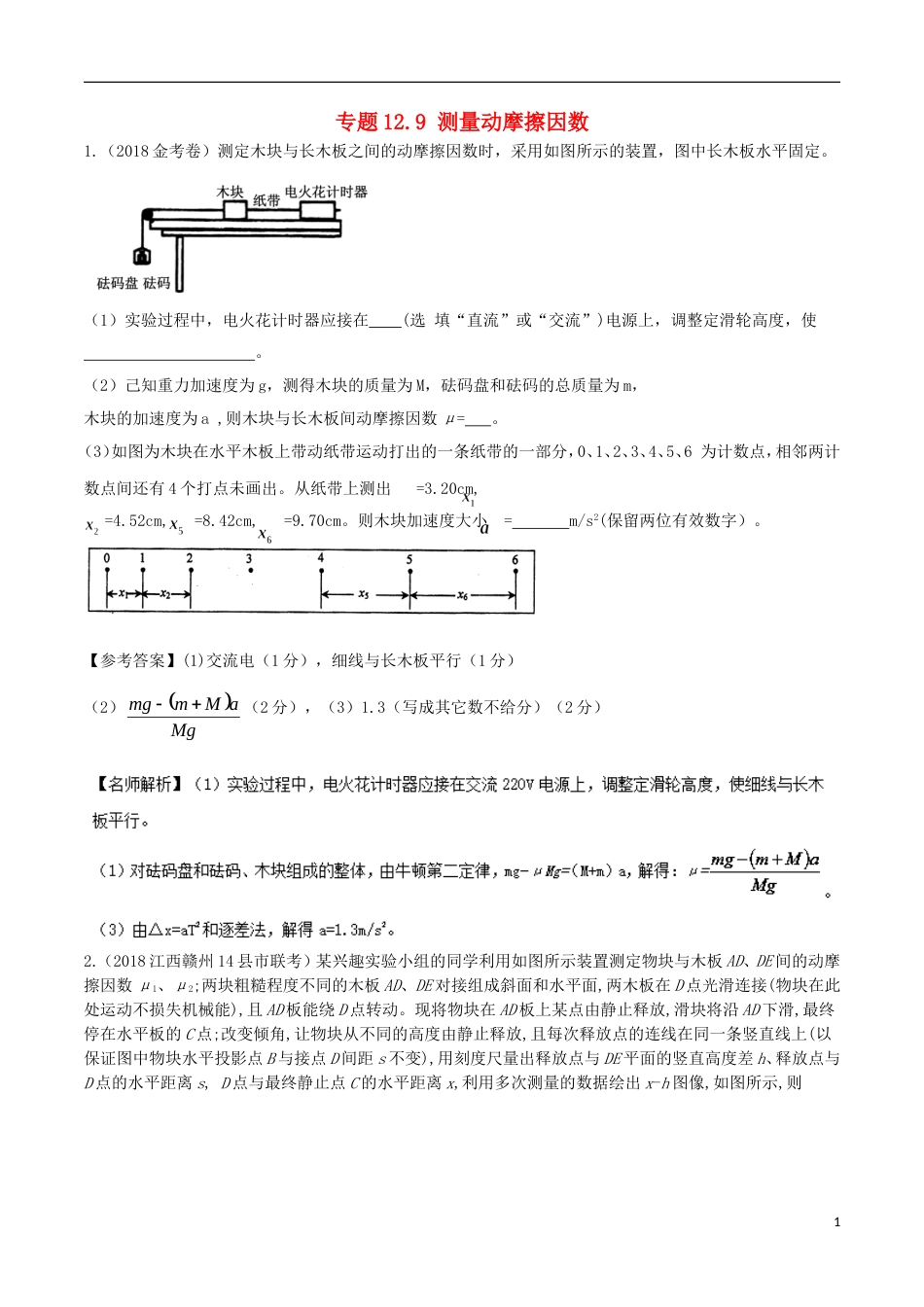 高考物理二轮复习考点千题精练第十二章物理实验专题测量动摩擦因数_第1页