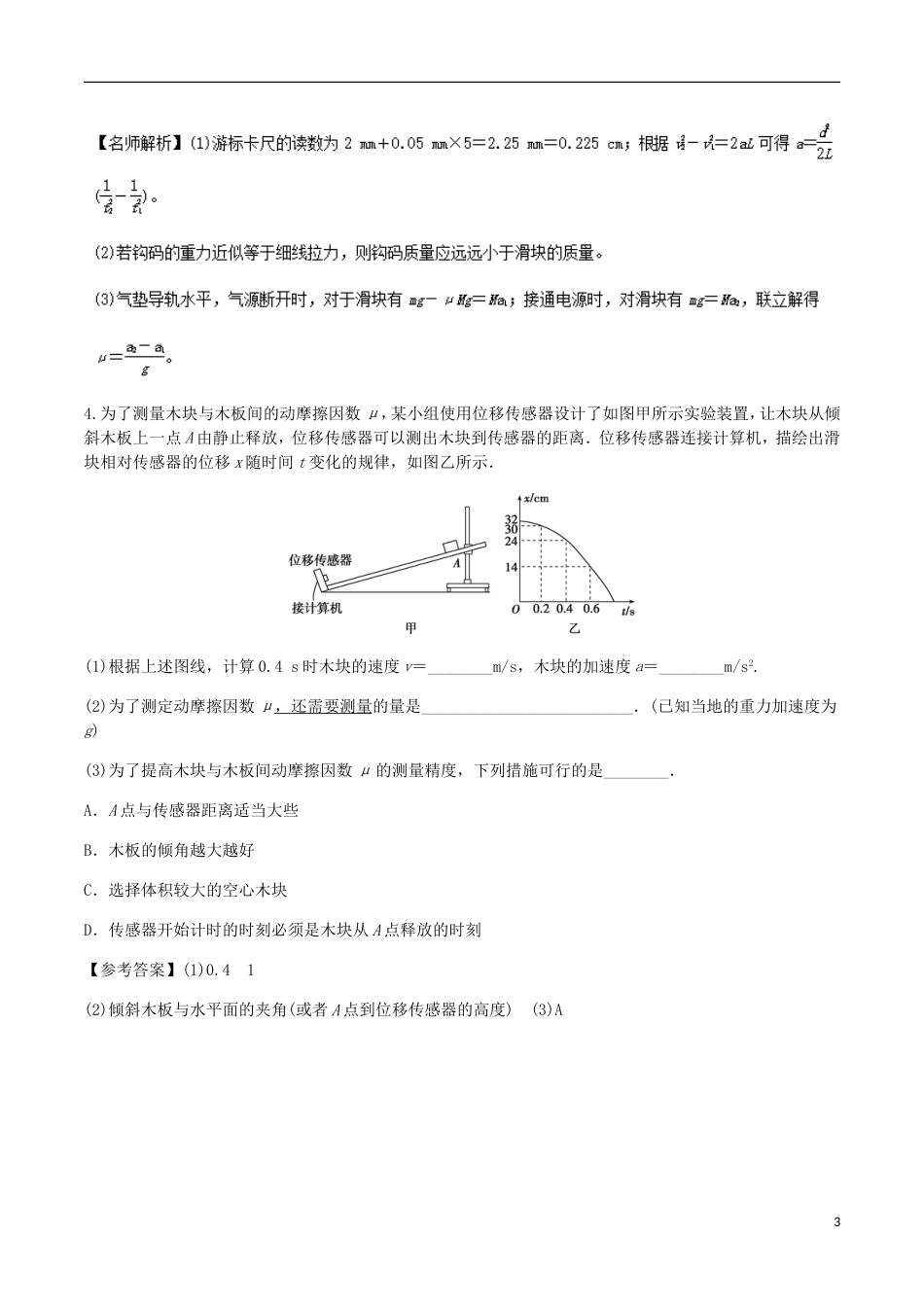 高考物理二轮复习考点千题精练第十二章物理实验专题测量动摩擦因数_第3页