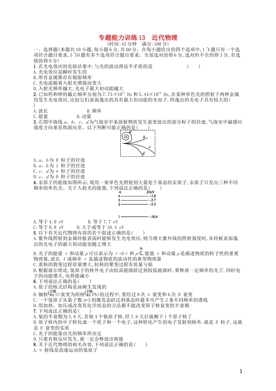 高考物理二轮复习专题五近代物理能力训练近代物理_第1页