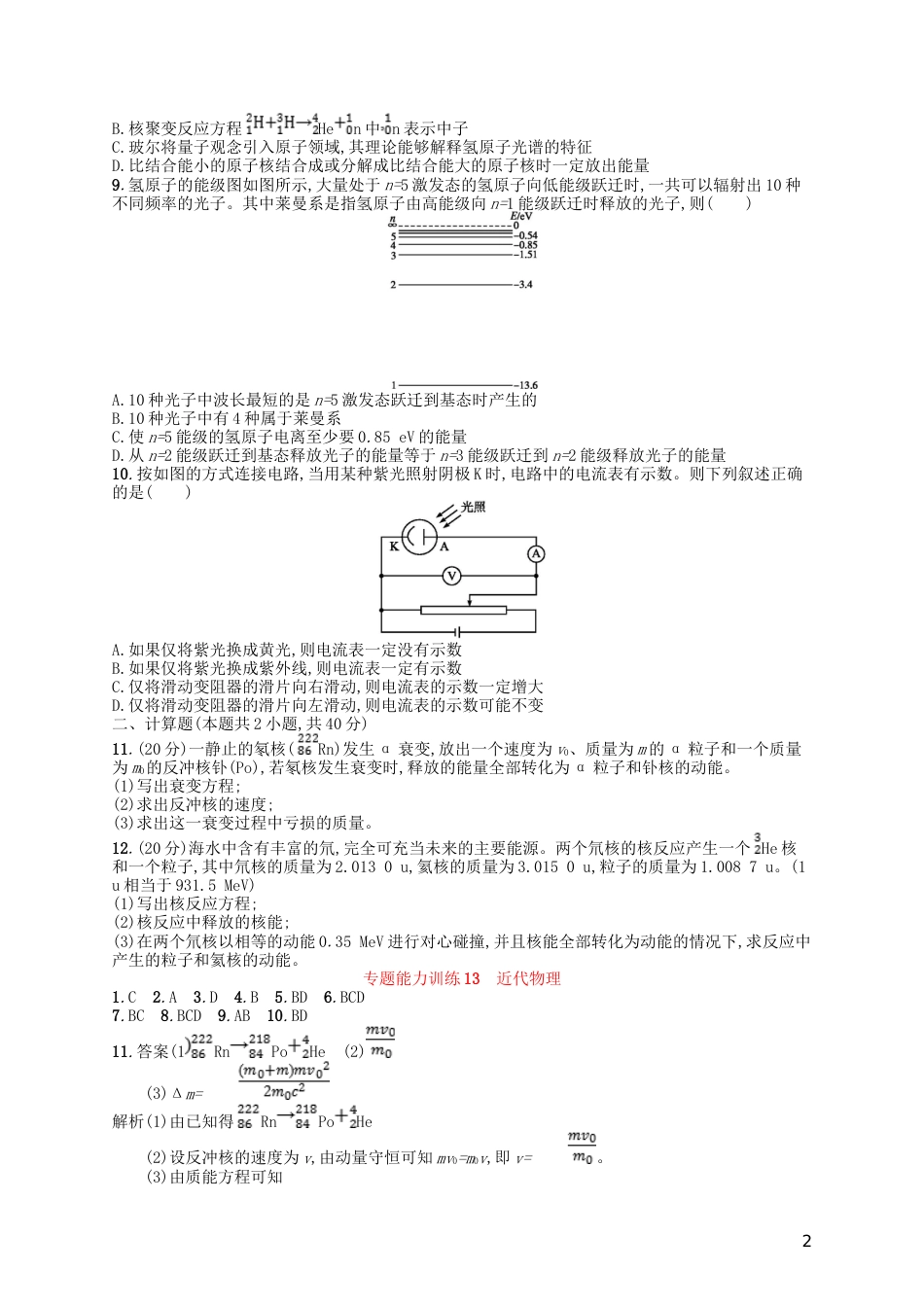 高考物理二轮复习专题五近代物理能力训练近代物理_第2页