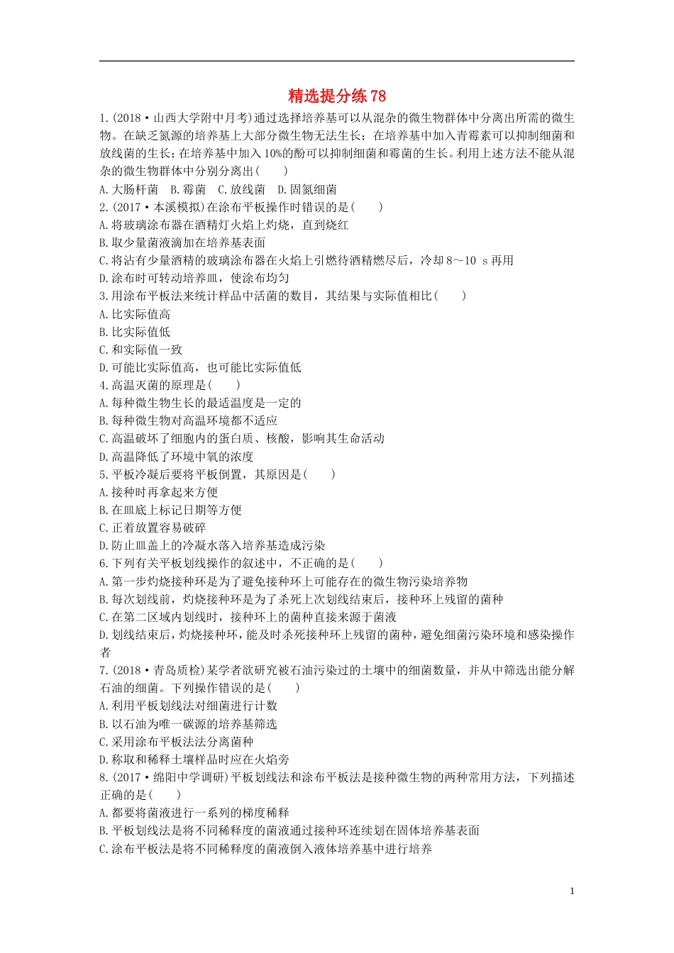 高考生物一轮复习精选提分练78苏教_第1页