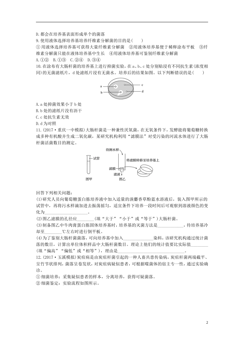 高考生物一轮复习精选提分练78苏教_第2页