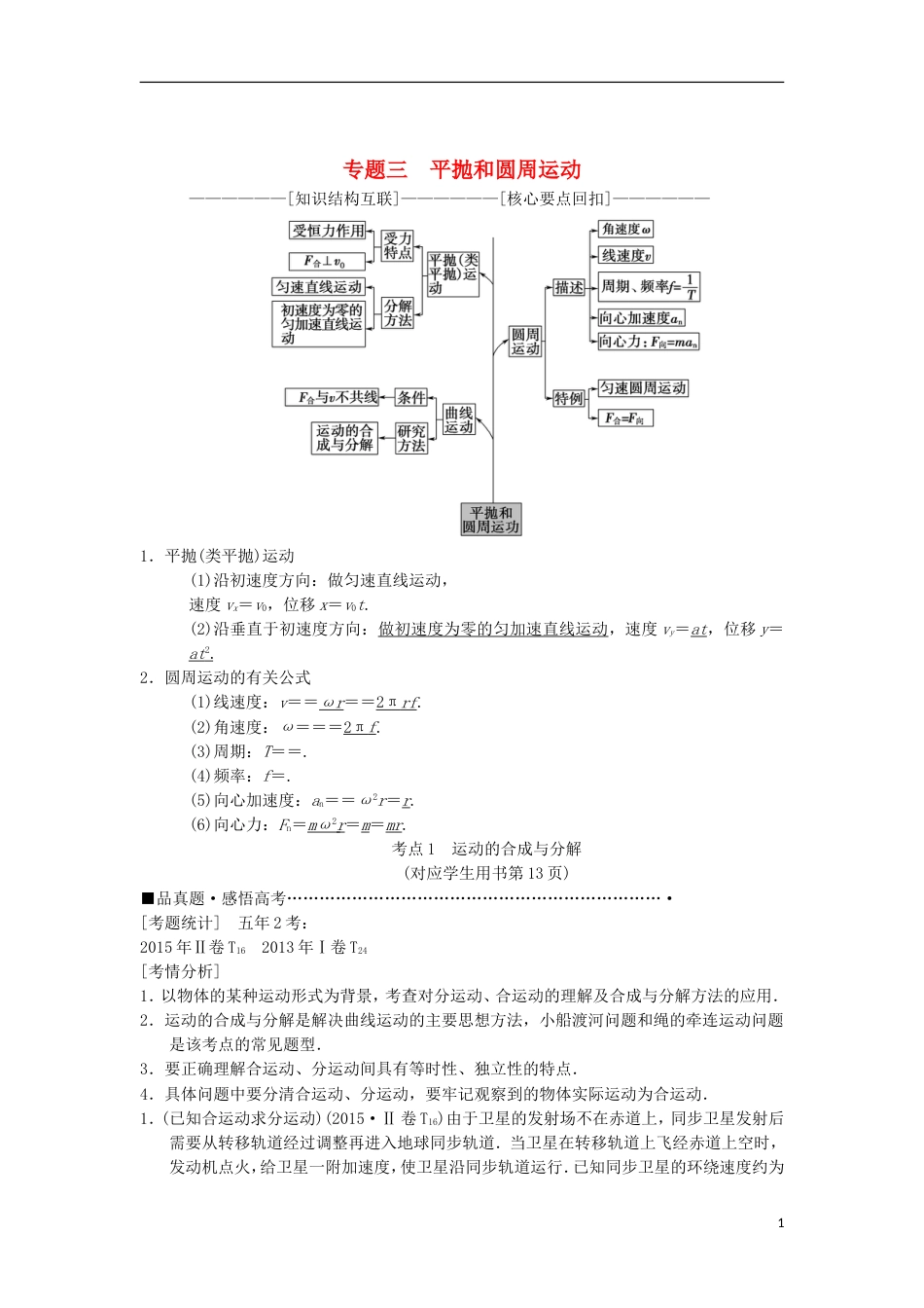 高考物理二轮复习第部分专题整合突破专题平抛和圆周运动教案_第1页