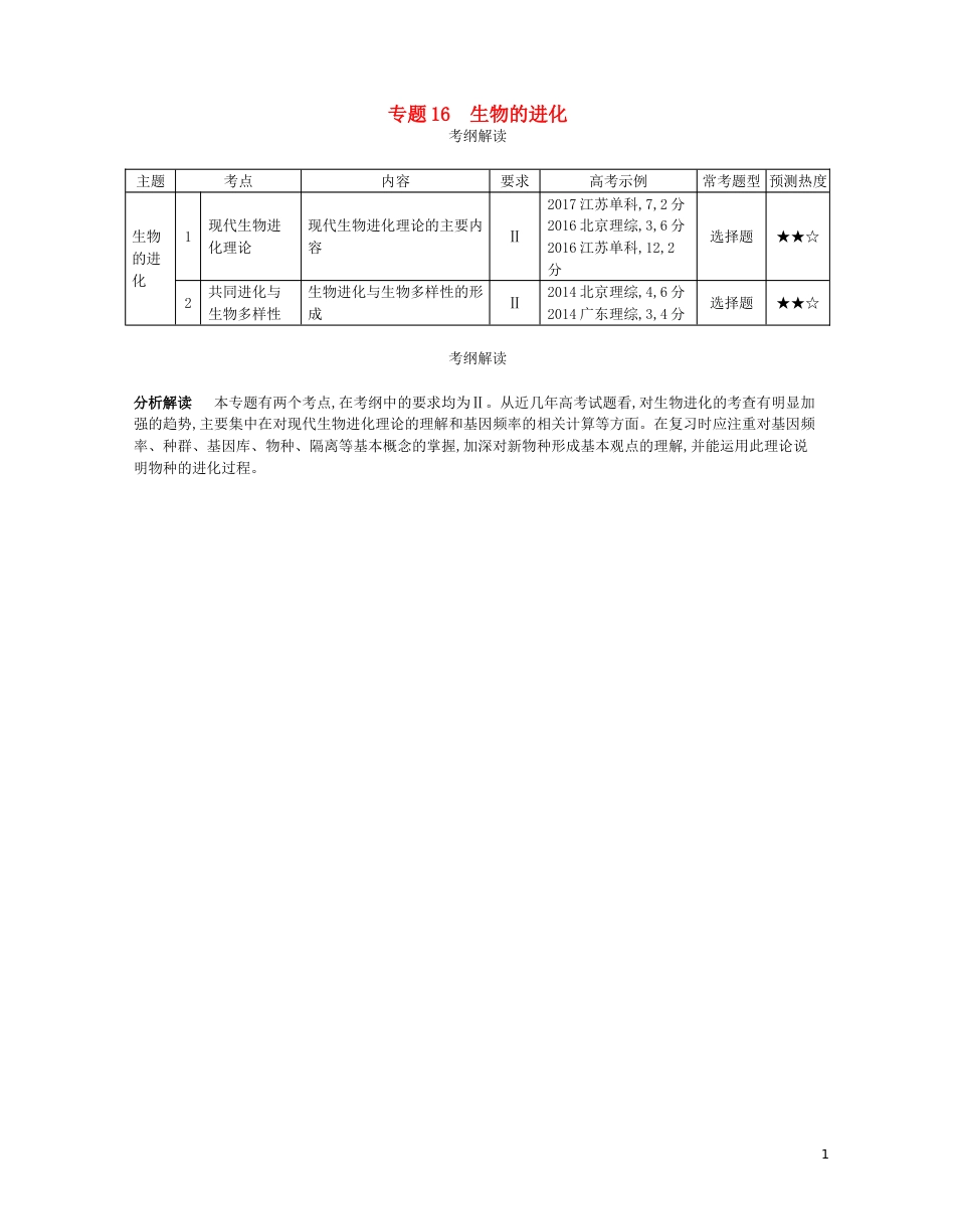 高考生物一轮复习专题生物的进化讲学案_第1页