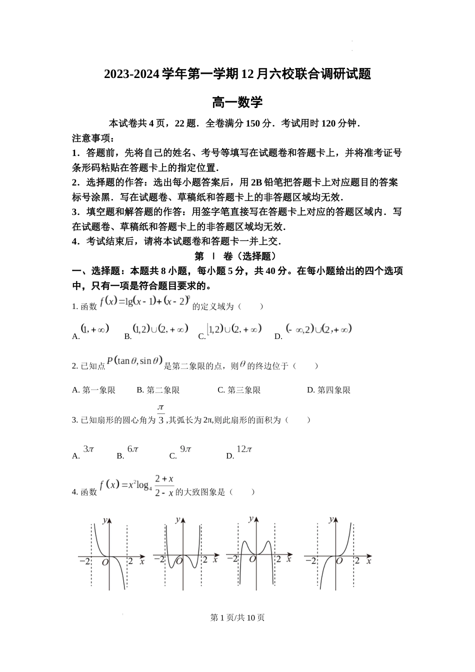 2023-2024学年第一学期12月六校联合调研试题 高一数学试卷及答案_第1页