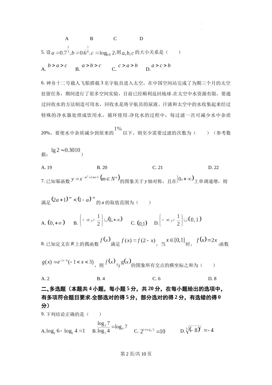 2023-2024学年第一学期12月六校联合调研试题 高一数学试卷及答案_第2页