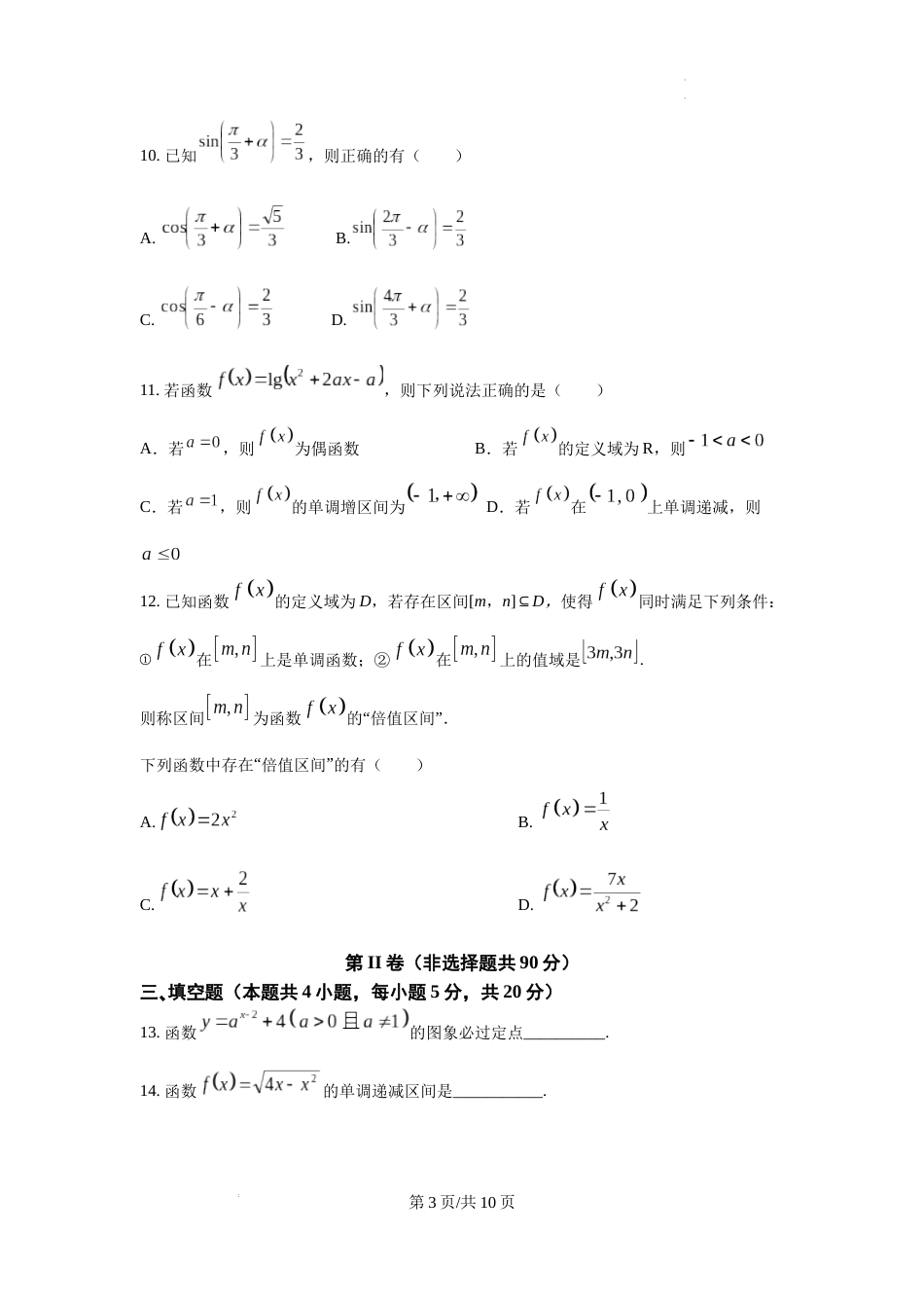 2023-2024学年第一学期12月六校联合调研试题 高一数学试卷及答案_第3页