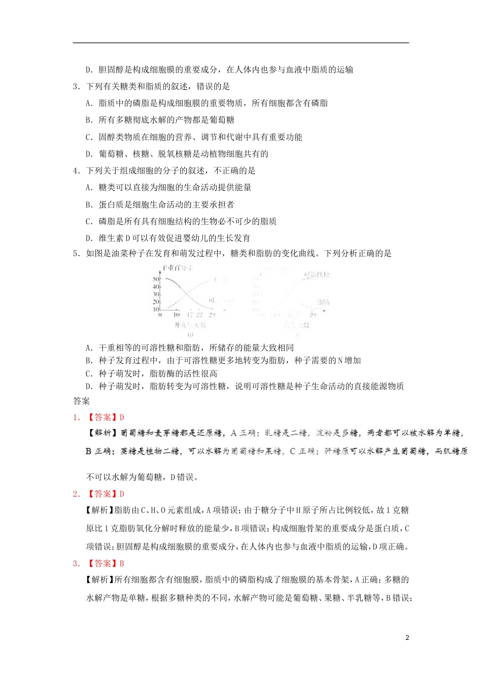 高考生物二轮复习每日一题细胞中的糖类和脂质新人教_第2页