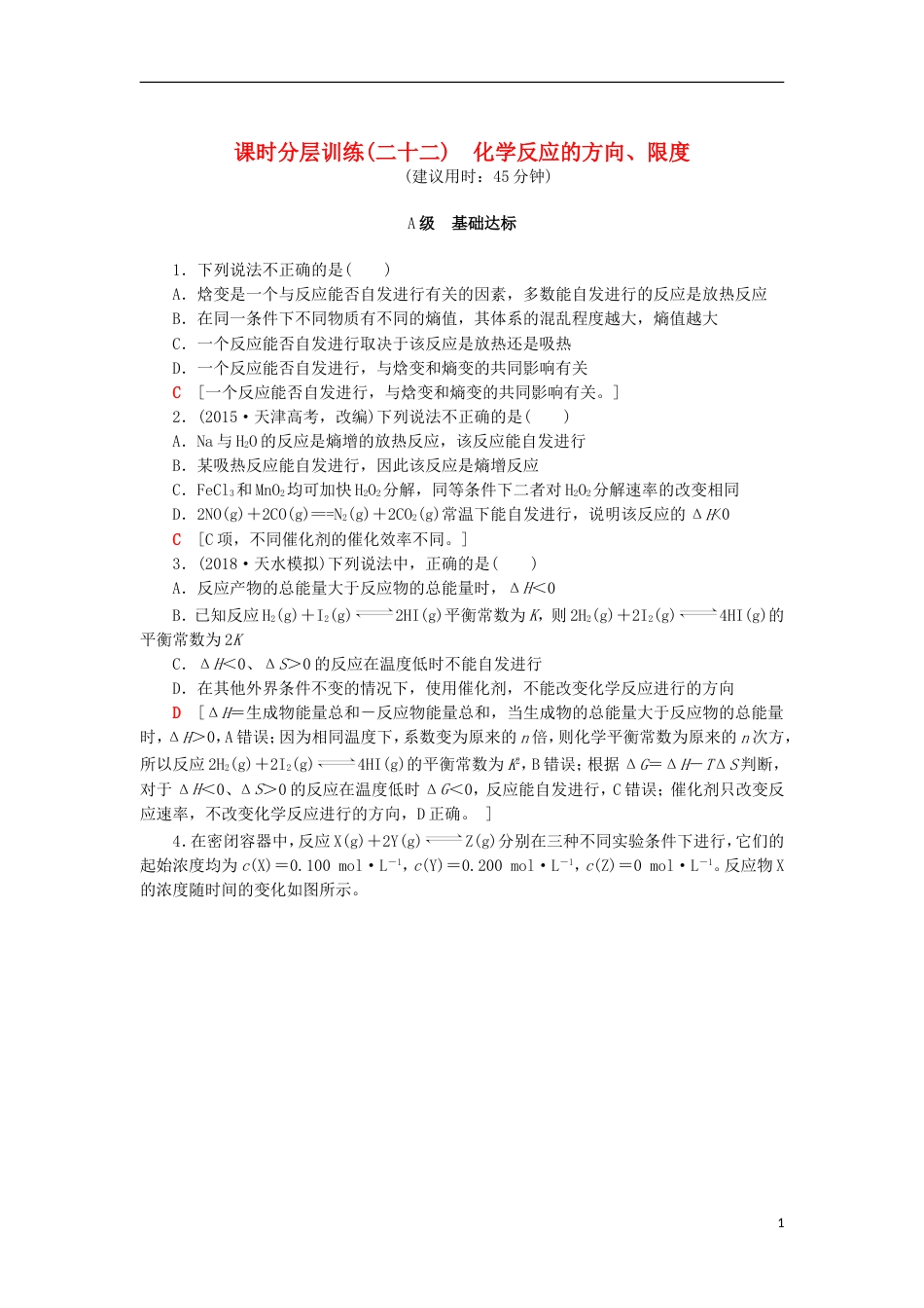 高考化学一轮复习课时分层训练化学反应的方向限度鲁科_第1页