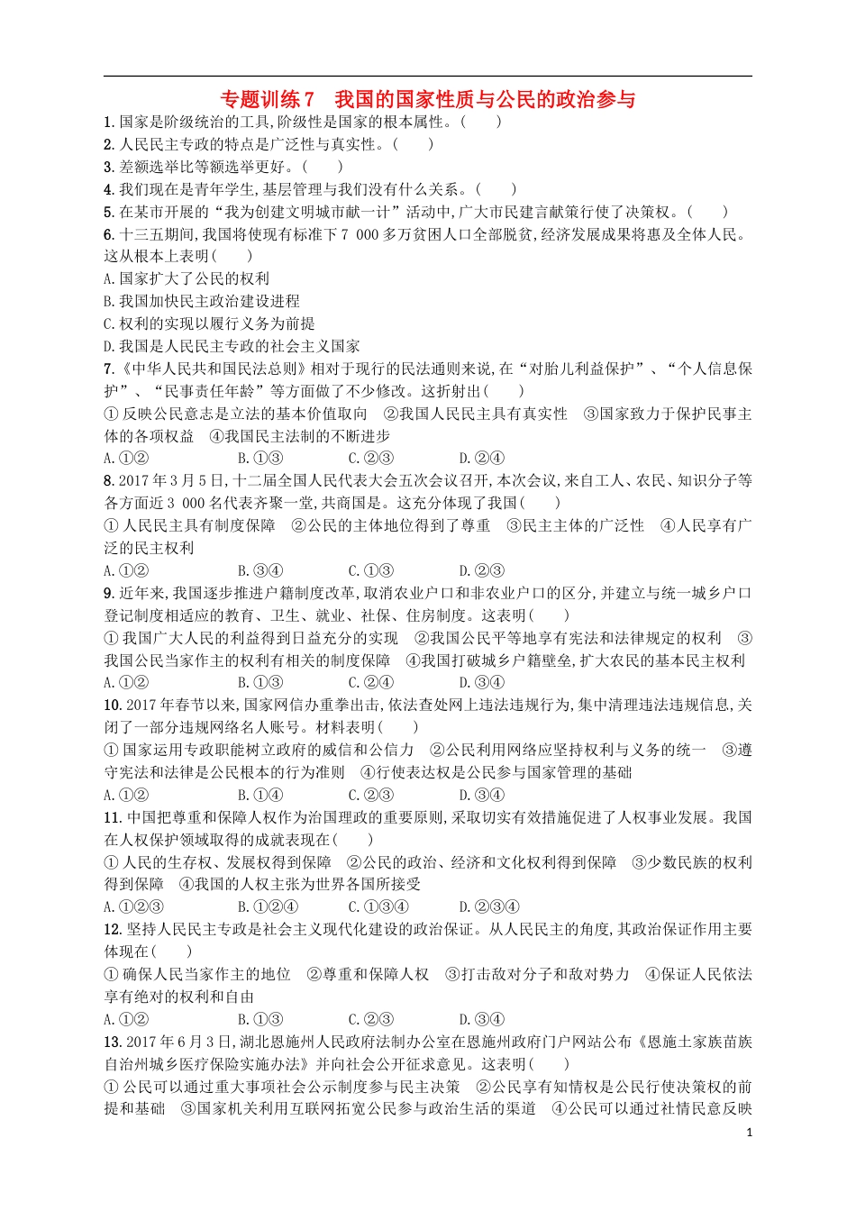 高考政治二轮复习专题训练我国的国家性质与公民的政治参与_第1页