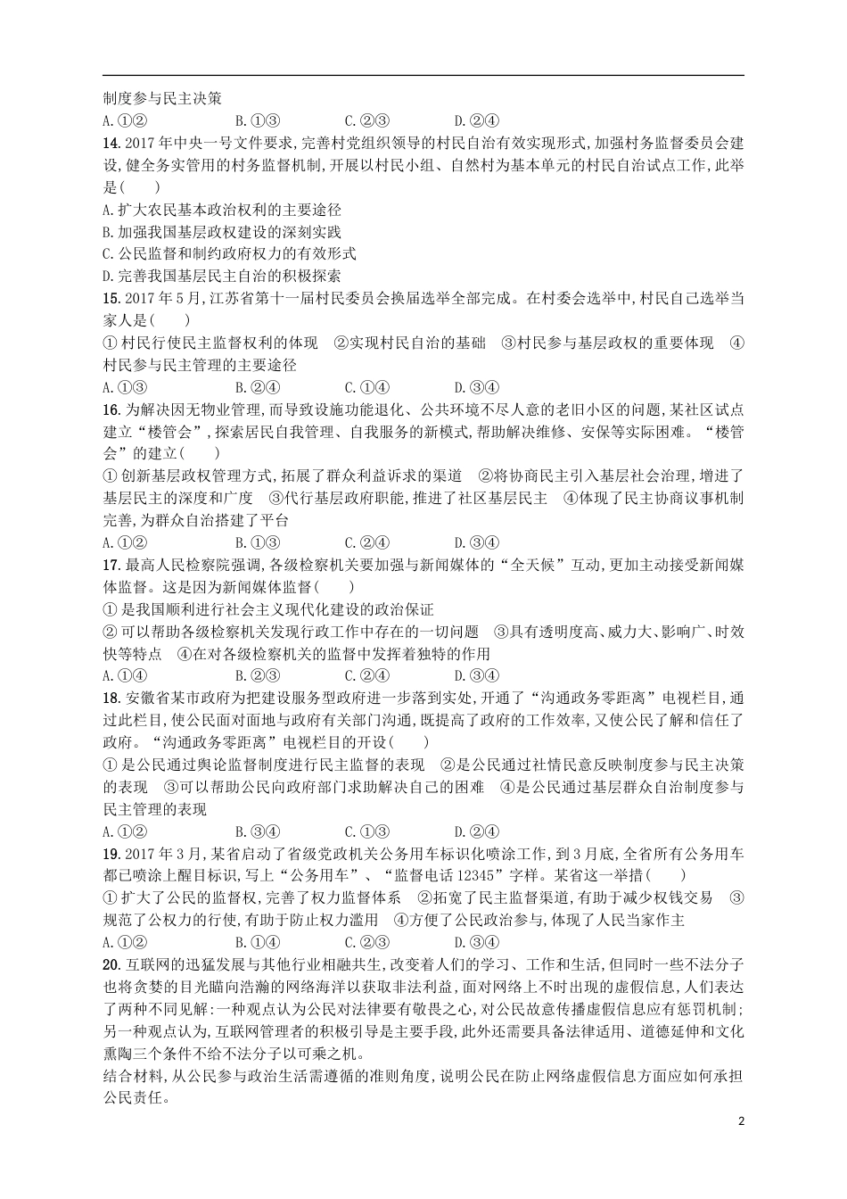 高考政治二轮复习专题训练我国的国家性质与公民的政治参与_第2页