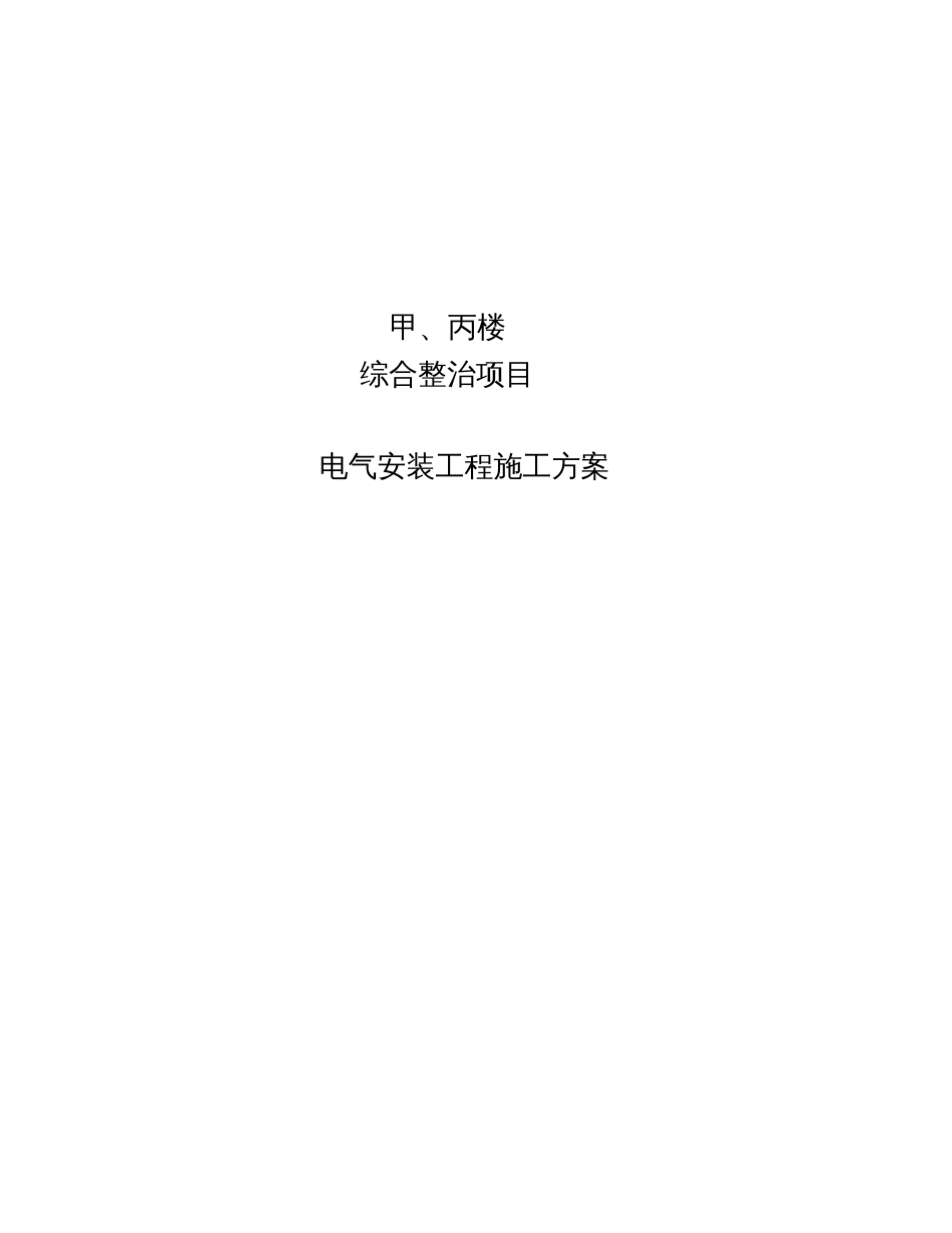 电气改造施工方案[共28页]_第1页