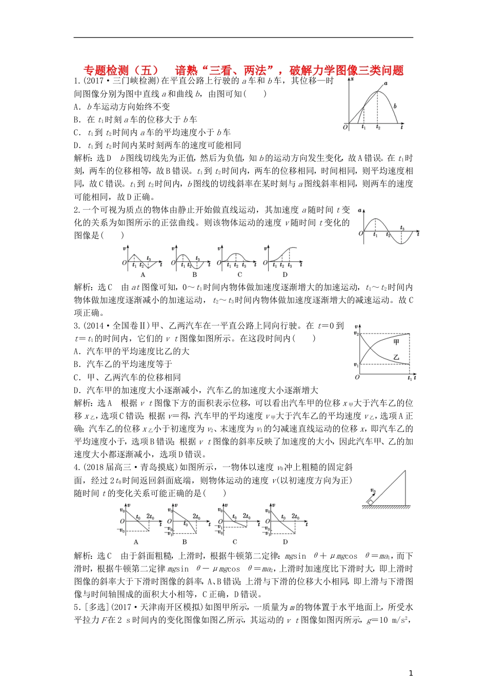 高考物理二轮复习第一板块力学选择题锁定大命题间第讲谙熟三看两法破解力学图像三类问题专题练_第1页