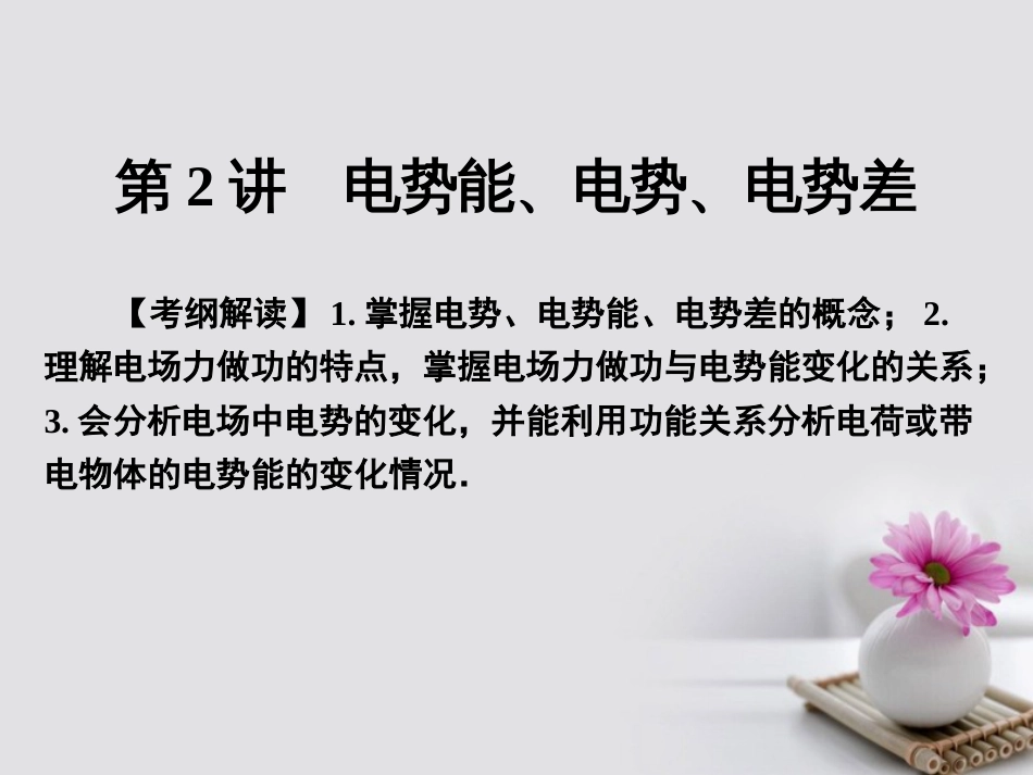 高考物理一轮总复习 专题7 电场 第讲 电势能、电势、电势差课件_第1页