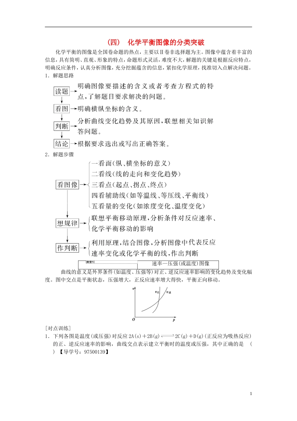 高考化学一轮复习第章化学反应速率和化学平衡高考专题讲座化学平衡图像的分类突破学案_第1页