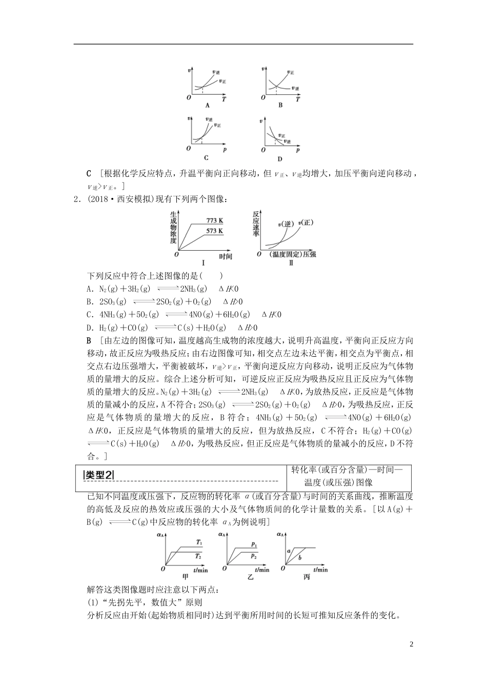 高考化学一轮复习第章化学反应速率和化学平衡高考专题讲座化学平衡图像的分类突破学案_第2页