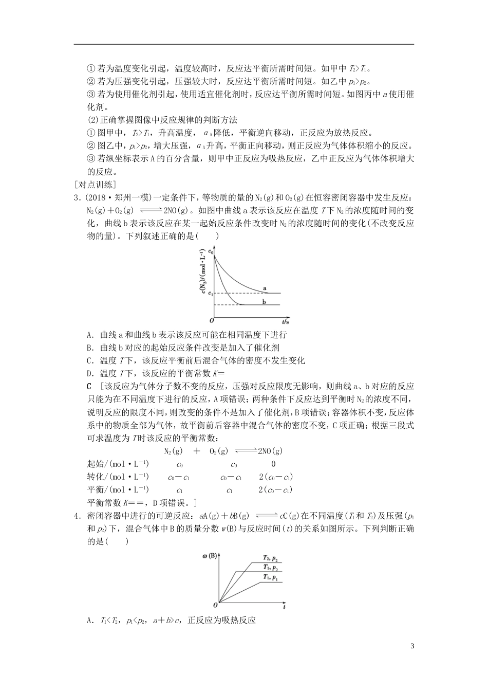 高考化学一轮复习第章化学反应速率和化学平衡高考专题讲座化学平衡图像的分类突破学案_第3页