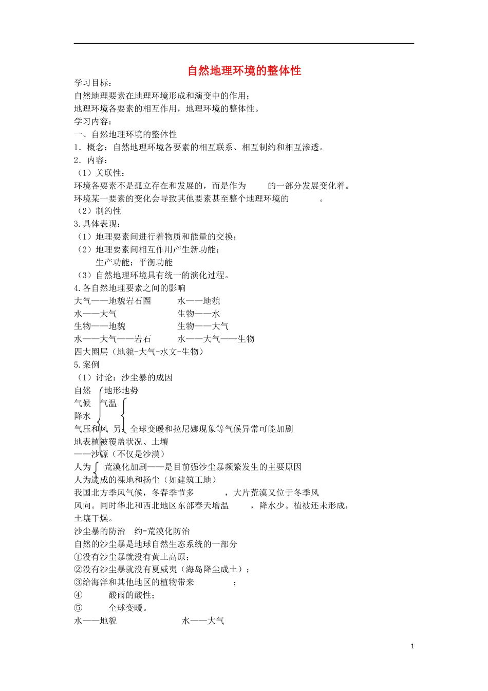 高考地理专题总复习自然地理环境的整体性学案_第1页