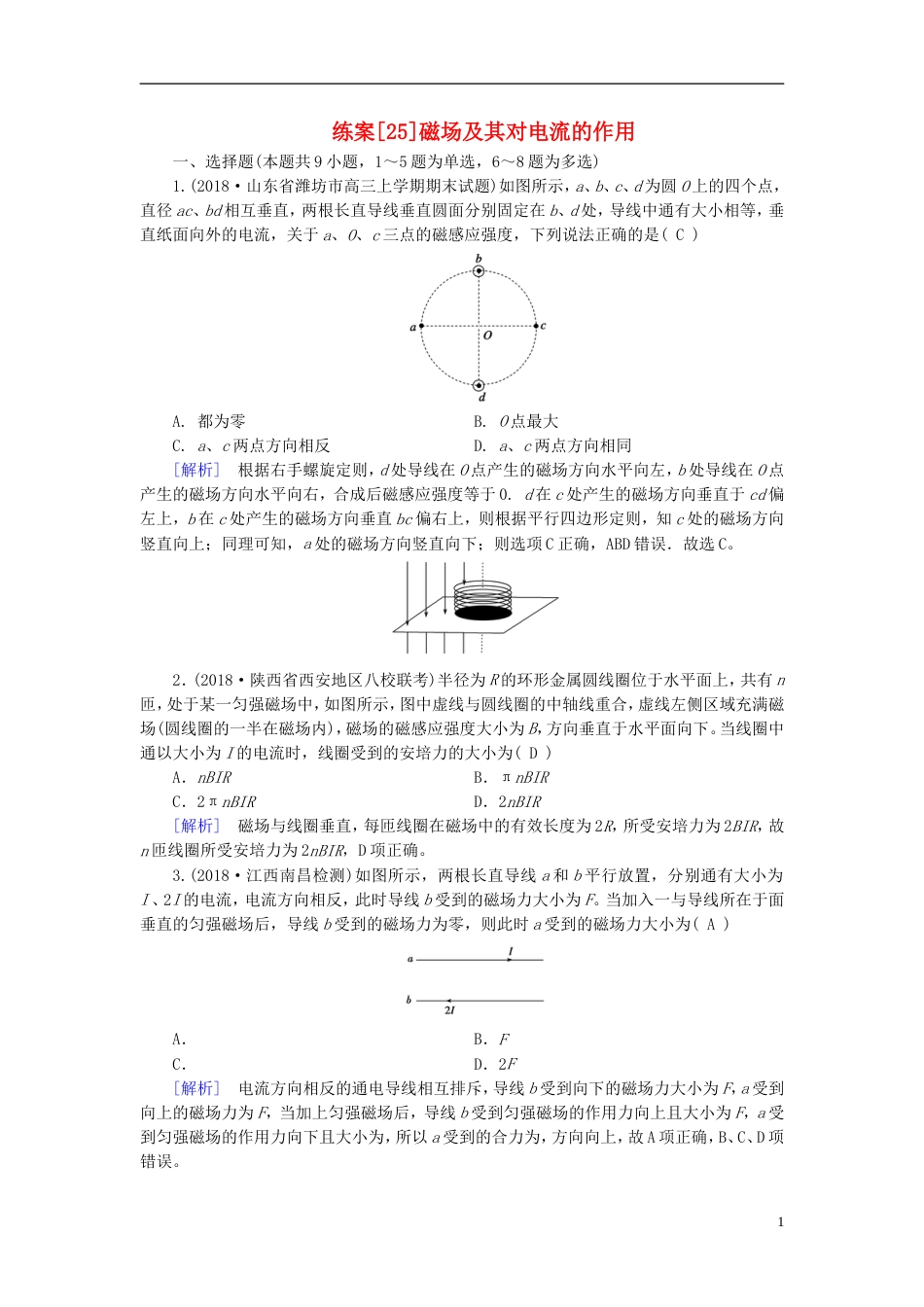 高考物理一轮复习第章磁场练案磁场及其对电流的作用新人教_第1页