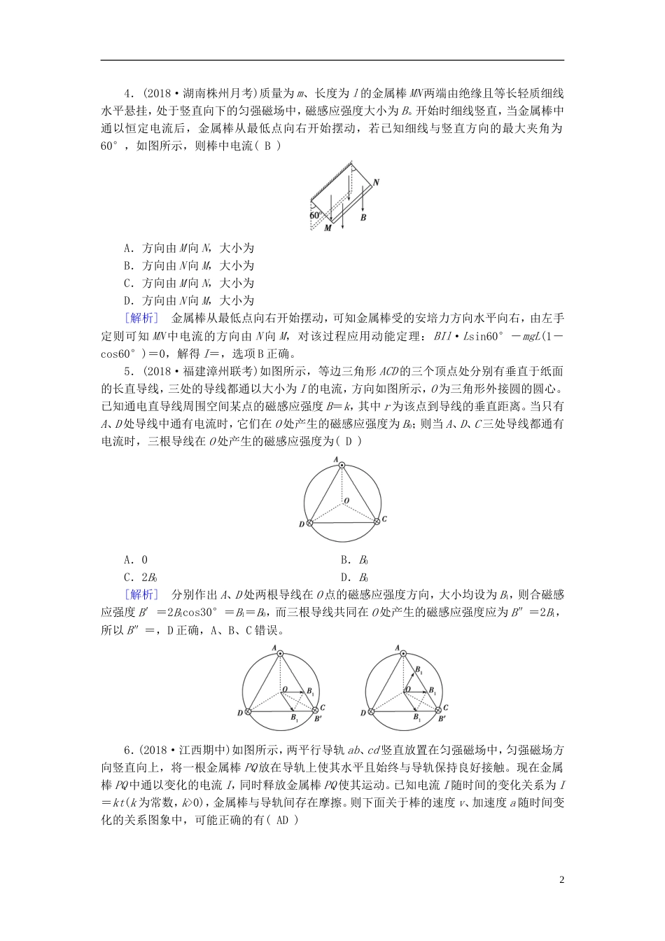 高考物理一轮复习第章磁场练案磁场及其对电流的作用新人教_第2页