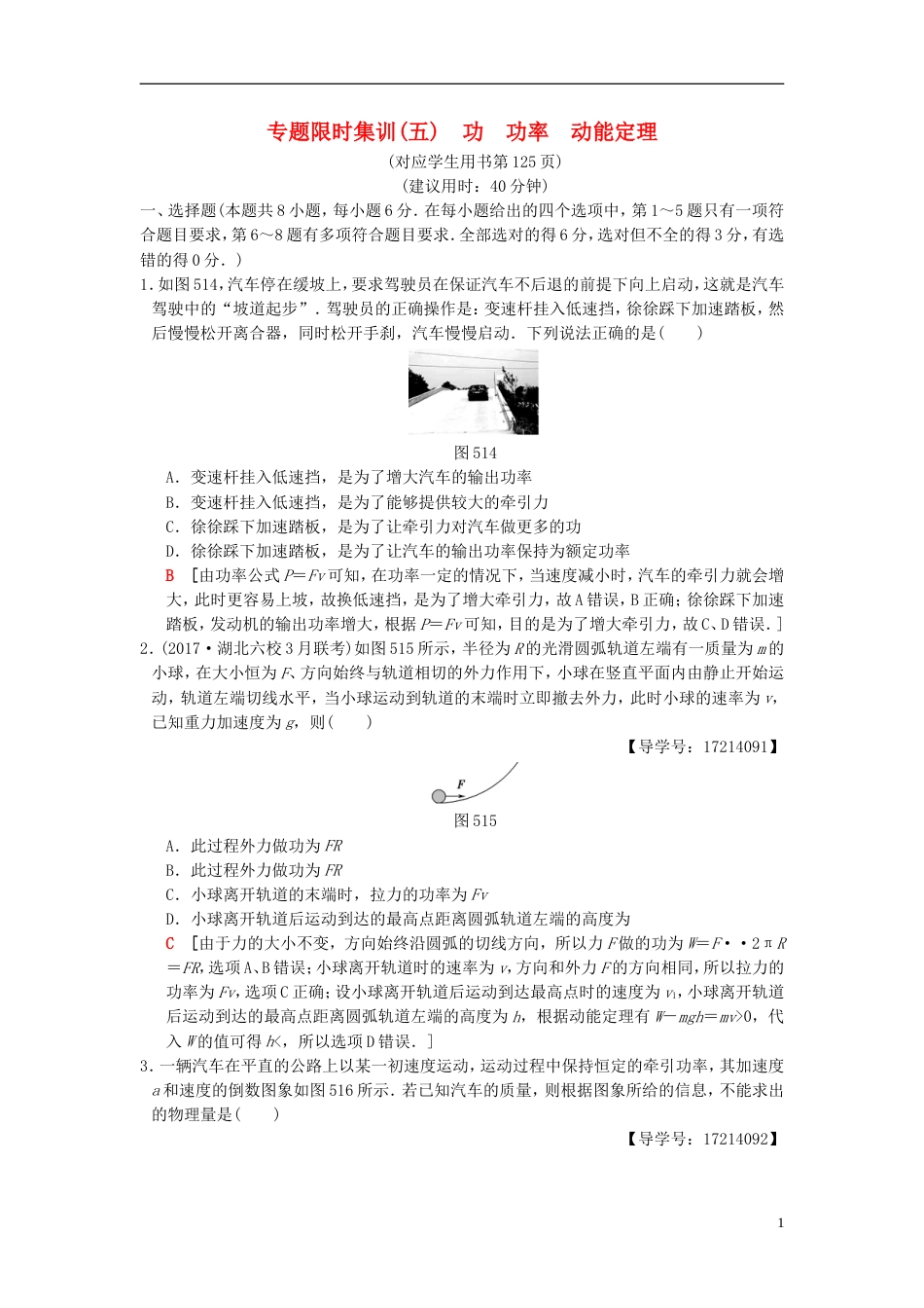高考物理二轮复习第一部分专题五功功率动能定理限时集训_第1页