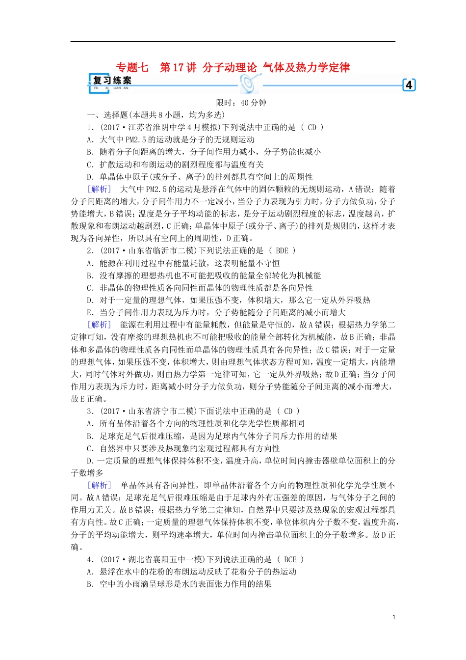 高考物理二轮复习第讲分子动理论气体及热力学定律练案_第1页