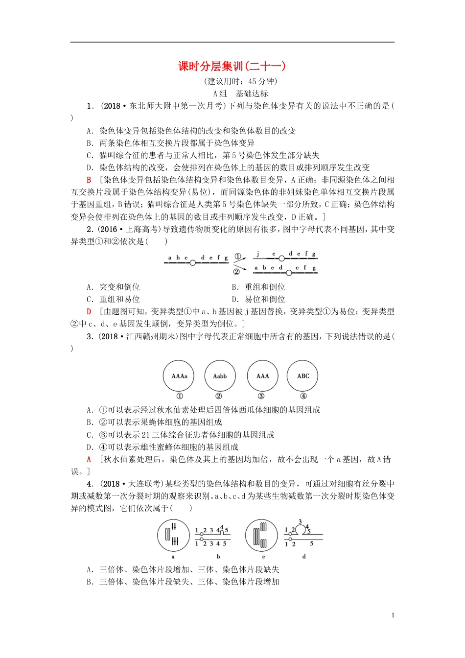 高考生物一轮复习第单元生物的变异育种与进化课时分层集训基因突变和基因重组苏教_第1页