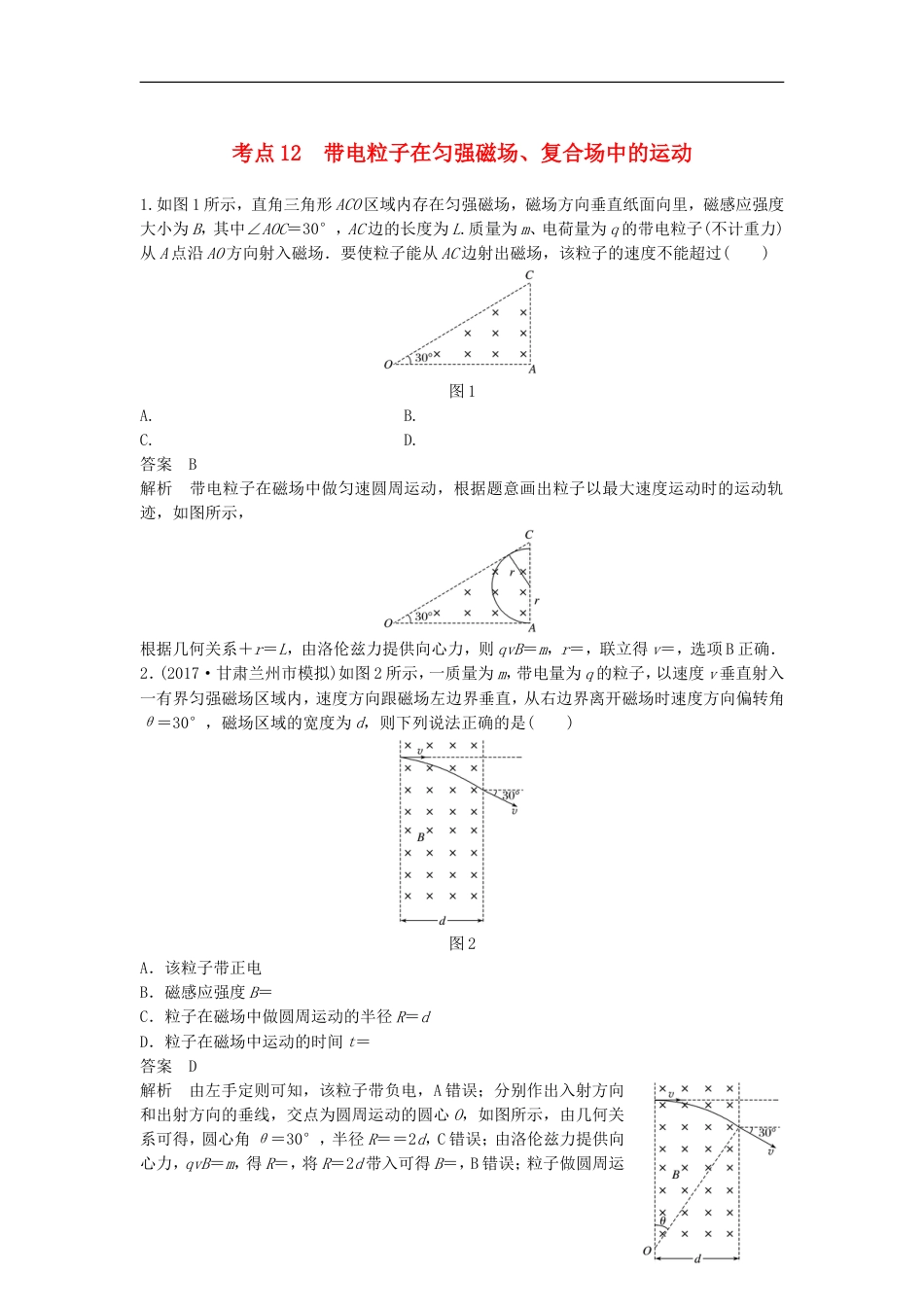 高考物理大二轮复习考前特训考点带电粒子在匀强磁场复合场中的运动_第1页