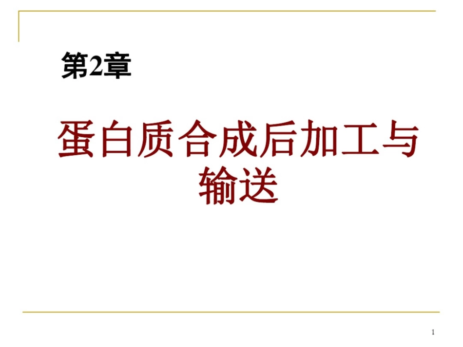 高级生物化学PPT课件蛋白质加工与输送_第1页