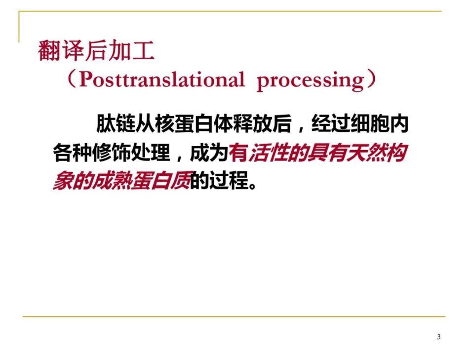 高级生物化学PPT课件蛋白质加工与输送_第3页