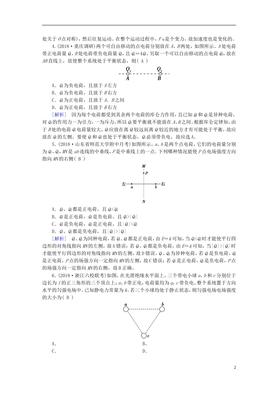 高考物理一轮复习第章静电场练案电场力的性质新人教_第2页