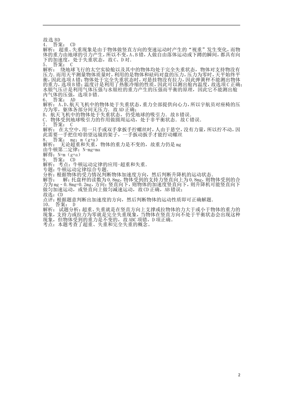 高考物理总复习牛顿运动定律牛顿运动定律的应用超重和失重超重和失重练习9_第2页