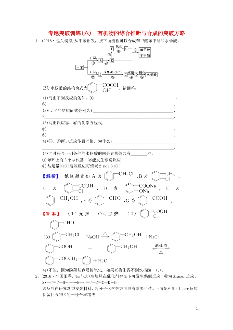 高考化学一轮复习专题突破训练有机物的综合推断与合成的突破方略_第1页
