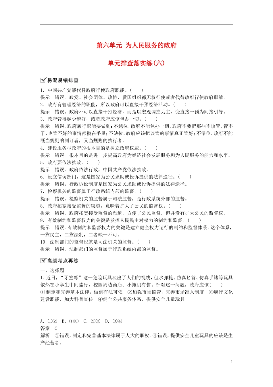 高考政治一轮复习第六单元为人民服务的政府单元排查落实练六新人教必修_第1页