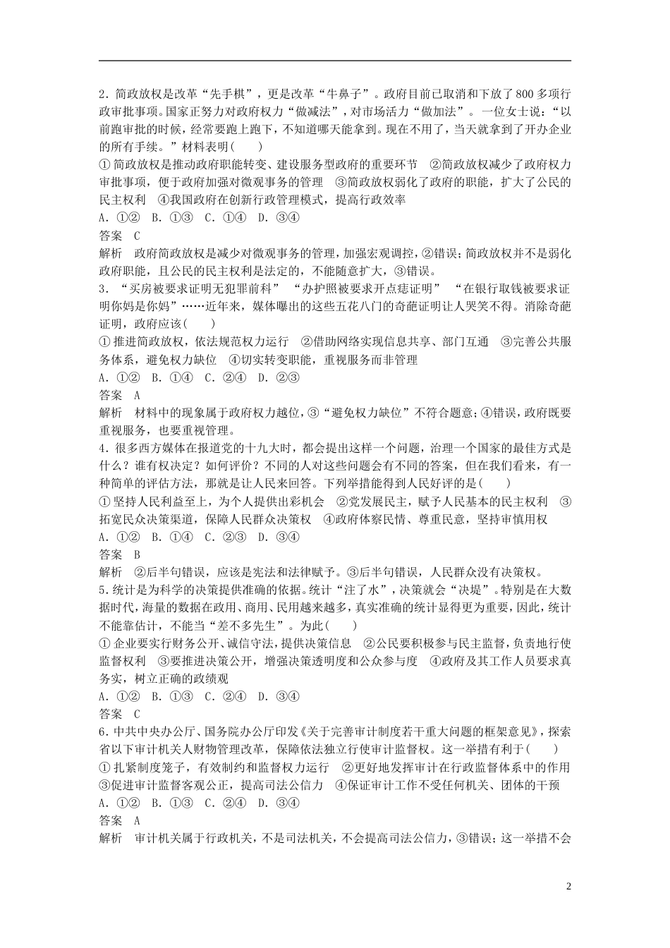 高考政治一轮复习第六单元为人民服务的政府单元排查落实练六新人教必修_第2页