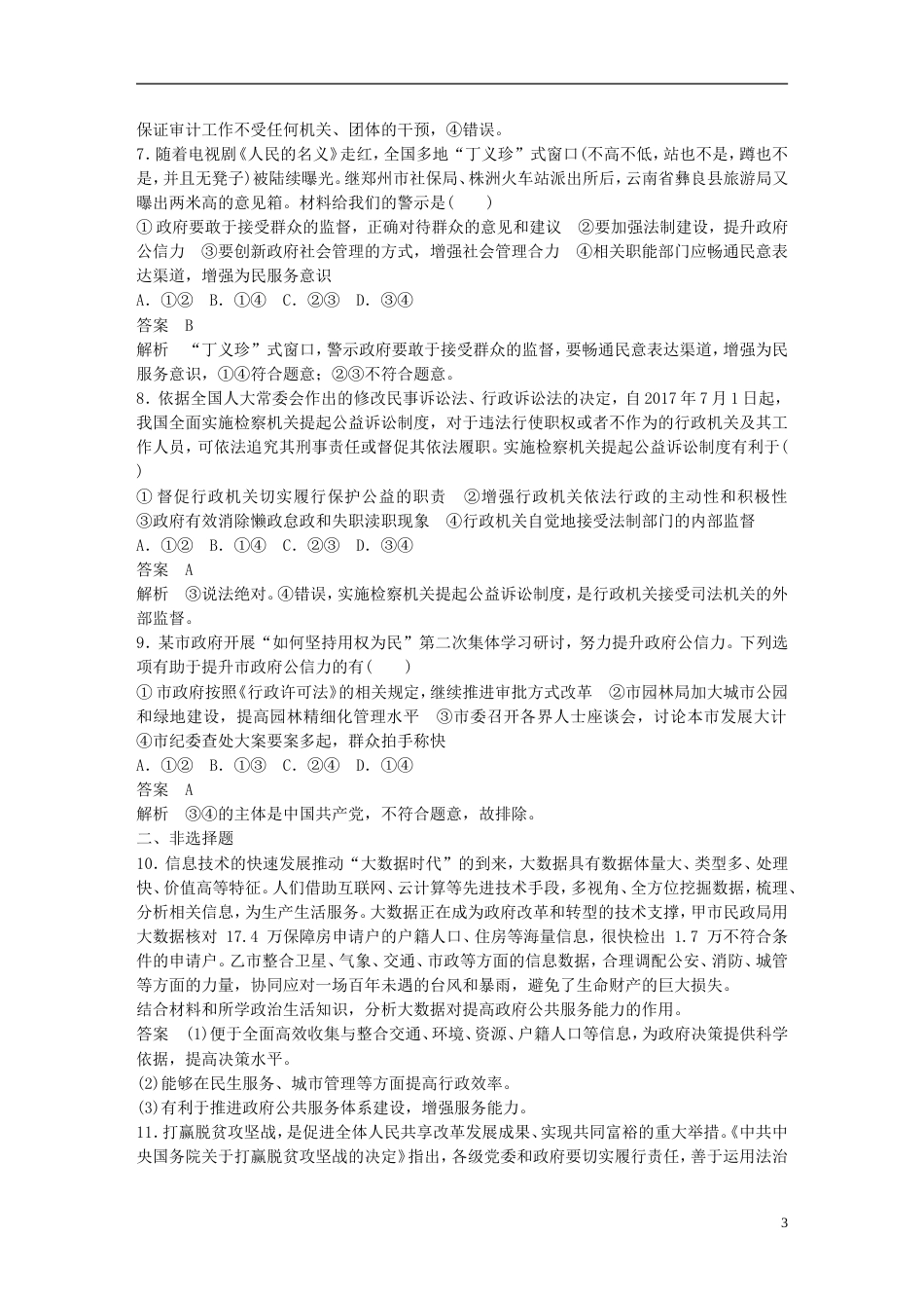 高考政治一轮复习第六单元为人民服务的政府单元排查落实练六新人教必修_第3页