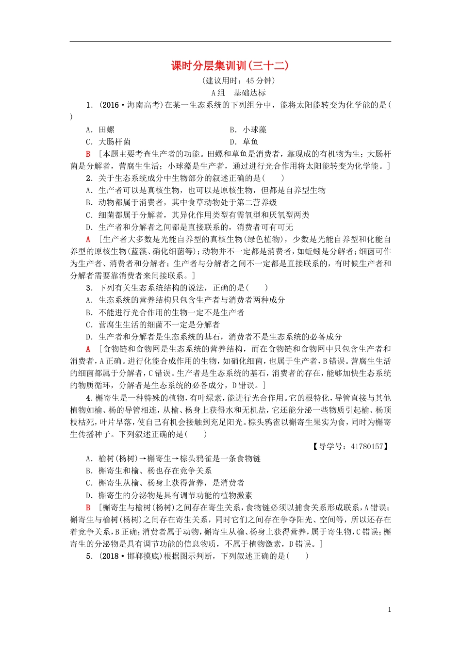 高考生物一轮复习第单元种群和群落课时分层集训生态系统和生物圈苏教_第1页