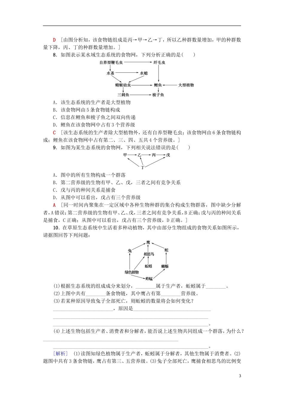 高考生物一轮复习第单元种群和群落课时分层集训生态系统和生物圈苏教_第3页