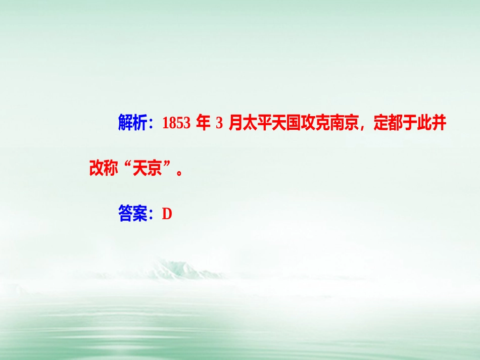 高考历史一轮复习 专题五 科学社会主义理论的诞生和社会主义制度的建立 考点2 太平天国运动课件_第3页