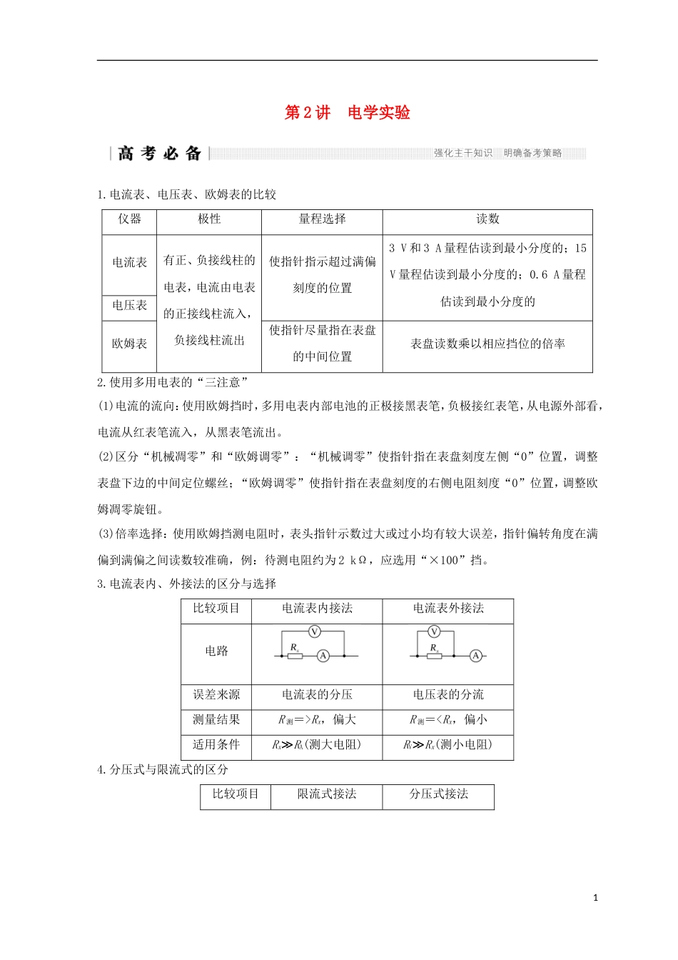 高考物理二轮复习专题六物理实验第讲电学实验学案_第1页