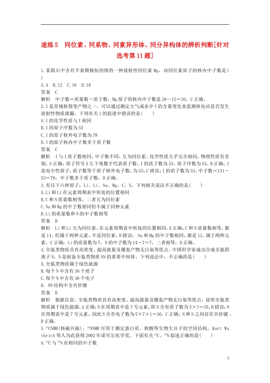 高考化学二轮复习选择题题满分练速练同位素同系物同素异形体同分异构体的辨析判断针对选考第题_第1页